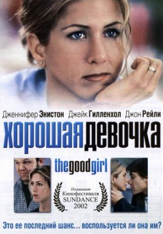 Джейк Джилленхол и фильм Хорошая девочка (2001)