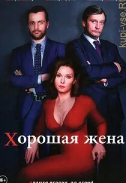 Марина Зудина и фильм Хорошая жена (2019)