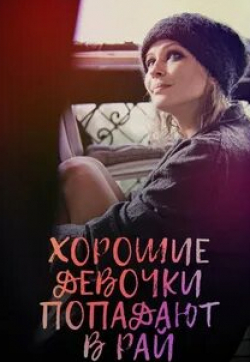 Маргарита Бычкова и фильм Хорошие девочки попадают в рай (2021)