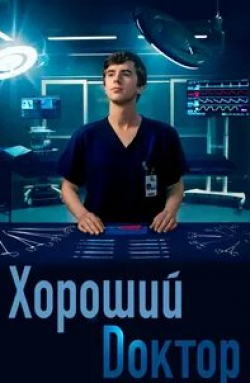Антония Томас и фильм Хороший доктор (2017)