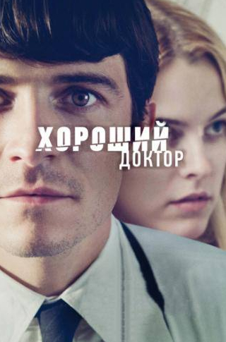 Майкл Пенья и фильм Хороший доктор (2011)