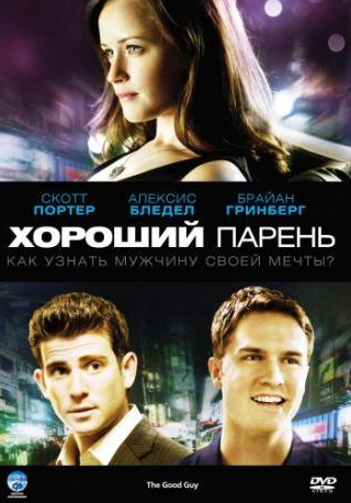 Алексис Бледел и фильм Хороший парень (2009)