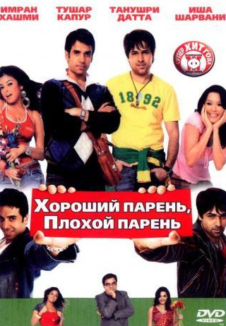 Эмран Хашми и фильм Хороший парень, плохой парень (2007)