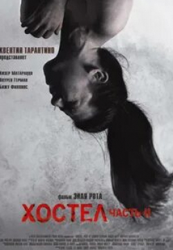 Вера Йорданова и фильм Хостел 2 (2007)