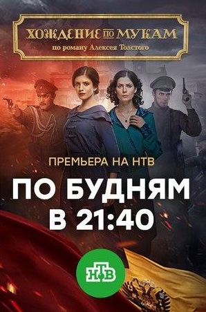 Никита Кукушкин и фильм Хождение по мукам (2017)