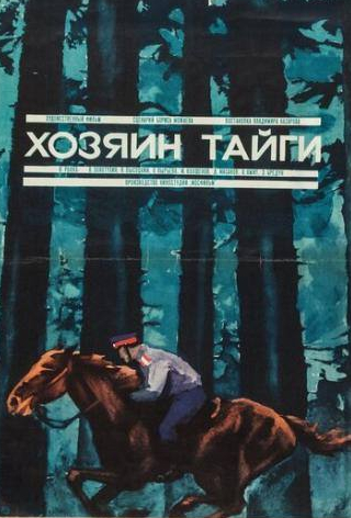 Дмитрий Масанов и фильм Хозяин тайги (1969)