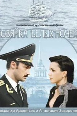 Юлия Куварзина и фильм Хозяйка «Белых ночей» (2011)