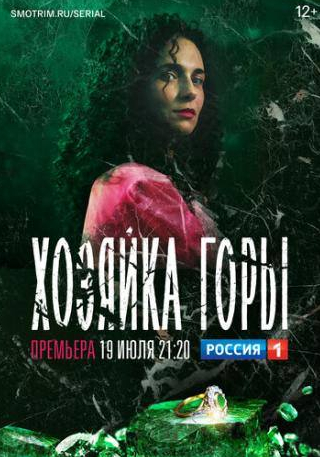 Наталья Аринбасарова и фильм Хозяйка горы (2020)