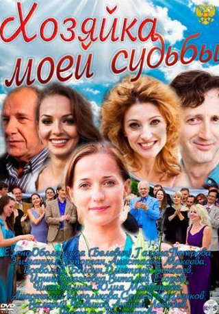 Анастасия Макеева и фильм Хозяйка моей судьбы (2011)