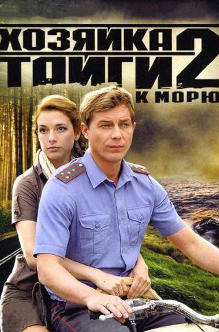 Владимир Капустин и фильм Хозяйка тайги 2 (2012)