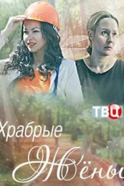 Полина Красавина и фильм Храбрые жены (2017)