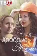 Евгения Дмитриева и фильм Храбрые жёны (2017)