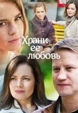 Юлия Кудояр и фильм Храни ее, любовь (2014)