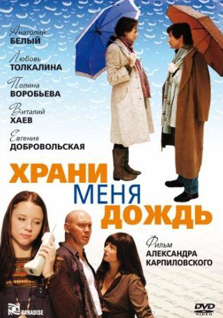 Евгения Добровольская и фильм Храни меня дождь (2008)