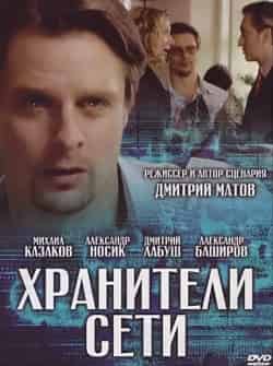 Клавдия Коршунова и фильм Хранители сети (2010)