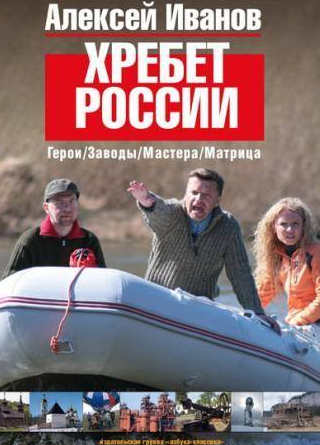 Леонид Парфенов и фильм Хребет России (2009)