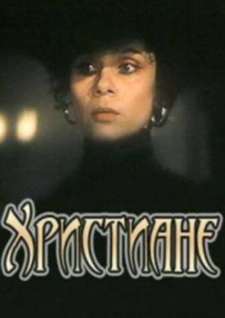 Светлана Орлова и фильм Христиане (1987)