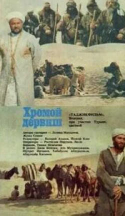 Ато Мухамеджанов и фильм Хромой дервиш (1986)