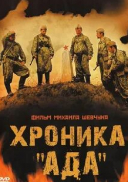 Глафира Тарханова и фильм Хроника «Ада» (2006)