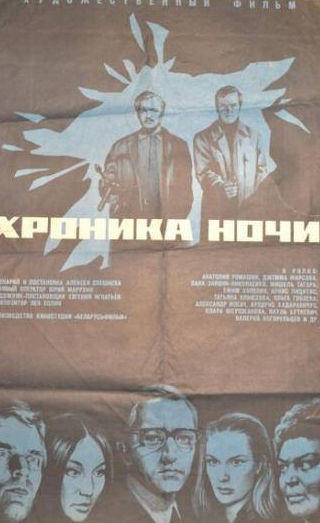 Анатолий Ромашин и фильм Хроника ночи (1972)