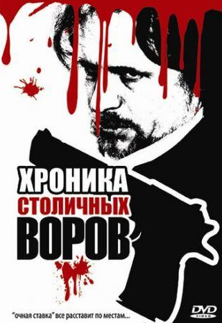 Владимир Пермяков и фильм Хроника столичных воров (2009)