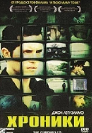 Джон Легуизамо и фильм Хроники (2004)