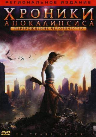 Азура Скай и фильм Хроники Апокалипсиса: Перерождение человечества (2008)