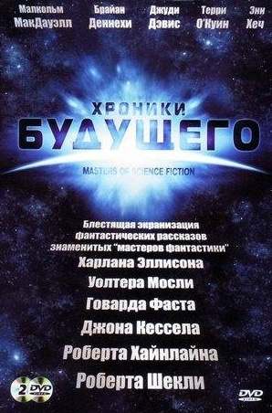 Роберт Молони и фильм Хроники будущего (2007)