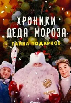 Анастасия Макеева и фильм Хроники Деда Мороза. Тайна подарков (2021)
