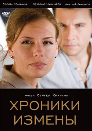 Любовь Толкалина и фильм Хроники измены (2010)