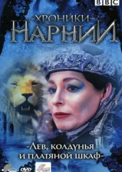 Керри Шейл и фильм Хроники Нарнии: Лев, колдунья и платяной шкаф (1988)