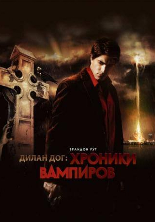 Брэндон Рут и фильм Хроники вампиров (2010)