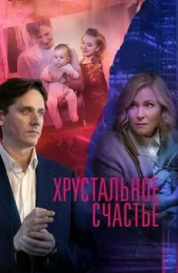 Юрий Батурин и фильм Хрустальное счастье (2021)