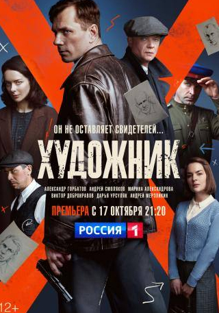 Александр Горбатов и фильм Художник (2021)