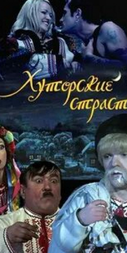 Александр Орлов и фильм Хуторские страсти (2008)