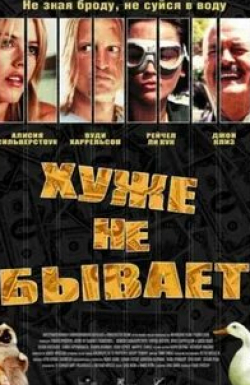 Алисия Сильверстоун и фильм Хуже не бывает (2002)