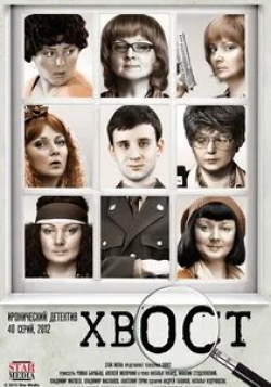 Борис Клюев и фильм Хвост (2012)