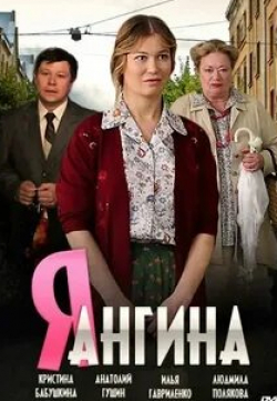 Кристина Бабушкина и фильм Я — Ангина (2013)