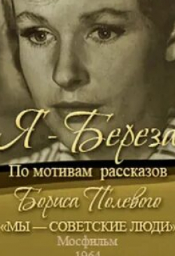 Феликс Яворский и фильм Я — Береза (1964)