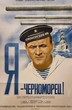 Борис Андреев и фильм Я — черноморец! (1944)