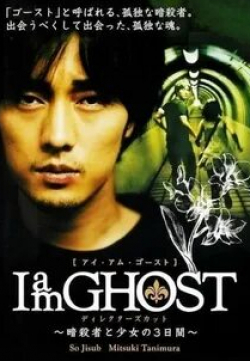 Мицуки Танимура и фильм Я — призрак (2009)