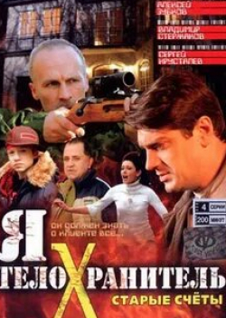 Елена Великанова и фильм Я — телохранитель (2007)