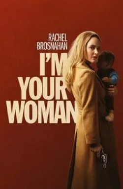 Билл Хек и фильм Я — твоя женщина (2020)