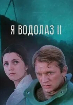Олег Мокшанцев и фильм Я — Водолаз-2 (1975)
