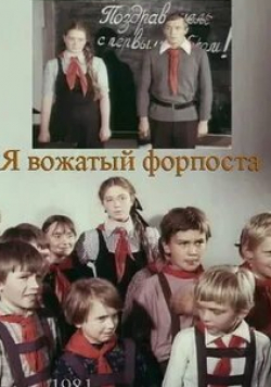 Валерий Золотухин и фильм Я - вожатый форпоста (1986)