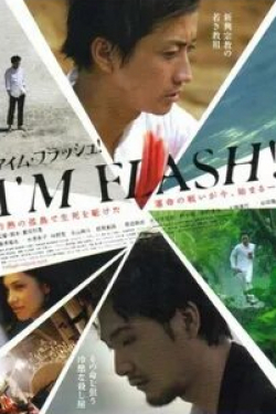 Кико Мидзухара и фильм Я — Вспышка! (2012)
