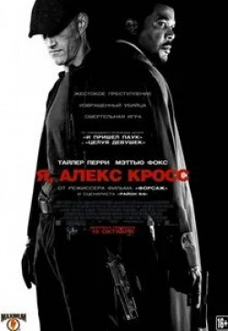 Мэттью Фокс и фильм Я, Алекс Кросс (2012)