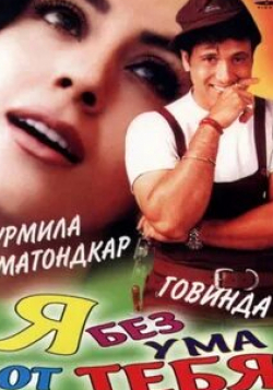 Димпл Кападиа и фильм Я без ума от тебя (1999)
