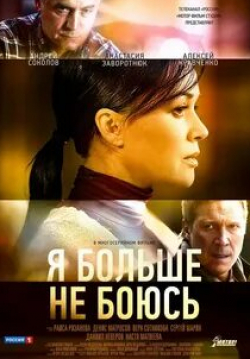 Сергей Марин и фильм Я больше не боюсь (2014)