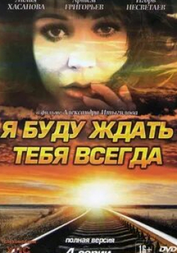 Ольга Матешко и фильм Я буду ждать тебя всегда (2014)